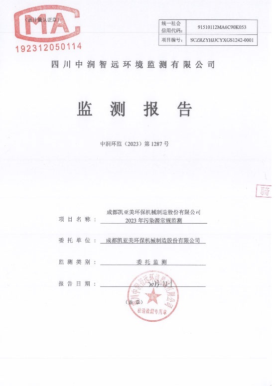 凱亞美 公司 環(huán)境檢測(cè)報(bào)告1.jpg 凱亞美 公司 環(huán)境檢測(cè)報(bào)告1.jpg